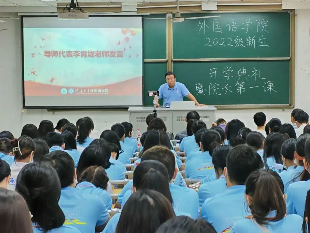外语院开学典礼暨院长第一课.jpg 图片
